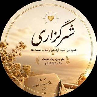 Telegram profile photo for چله شکرگزاری ،قانون جذب،انگیزشی