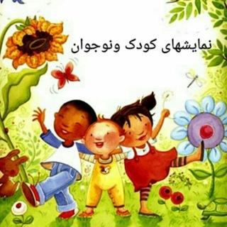 Telegram profile photo for برنامه های کودک ونوجوان