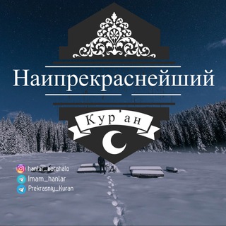 Telegram profile photo for Прекрасный Къур’ан