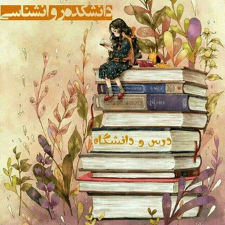 Telegram group profile photo for دانشکده📚 روانشناسی و علوم تربيتي و مشاوره