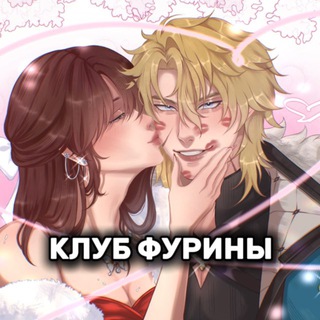 Telegram profile photo for Клуб Фурины