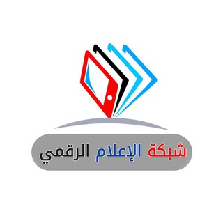 Telegram profile photo for شبكة الإعلام الرقمي
