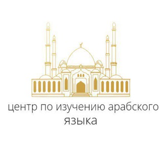 Telegram profile photo for Центр по изучению арабского языка
