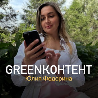 Telegram profile photo for GREENКОНТЕНТ⚡️ЮЛИЯ ФЕДОРИНА