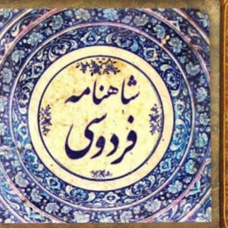 Telegram profile photo for کانال شاهنامه پژوهی ذخیره گروه هفت خوان