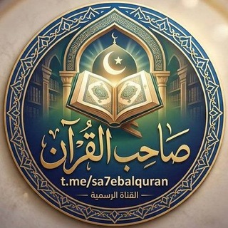 Telegram profile photo for 💟🌱 صاحب القرآن🌱💟