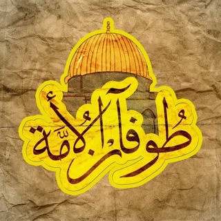 Telegram profile photo for طــوفــان الأمــة 💚