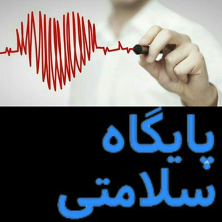 Telegram profile photo for پایگاه سلامتی