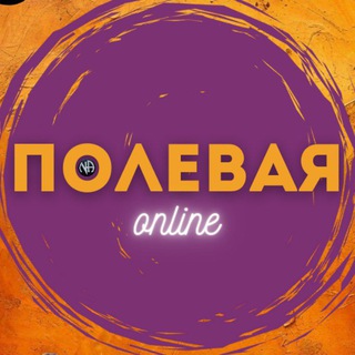 Telegram group profile photo for ПОЛЕВАЯ online NA