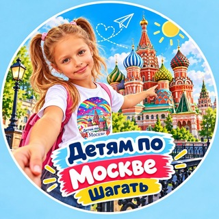 Telegram profile photo for Детям по Москве | Шагать