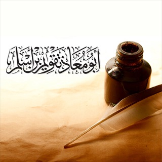 Telegram profile photo for Abū Mu’ādh Taqweem