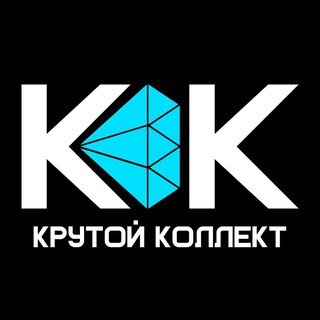 Telegram profile photo for Крутой Коллект💎 Сообщество коллекционеров