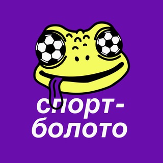 Telegram profile photo for СПОРТ-БОЛОТО