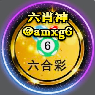 Telegram profile photo for 🛎澳门香港六合彩 稳稳赚六肖神