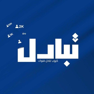 Telegram group profile photo for كروب تبادل قنوات