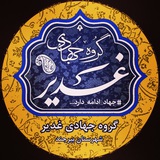 Telegram profile photo for کانال گروه جهادی غدیر