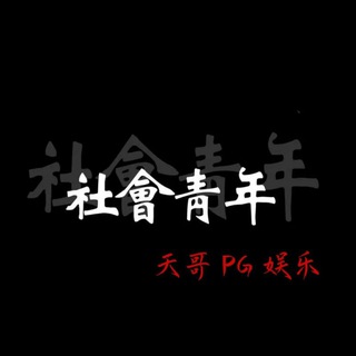 Telegram profile photo for PG社会青年· 福利纯享版