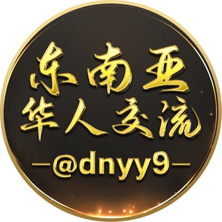 Telegram profile photo for 东南亚华人交流群