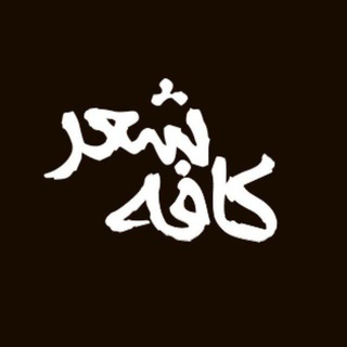 Telegram profile photo for کافه شعر