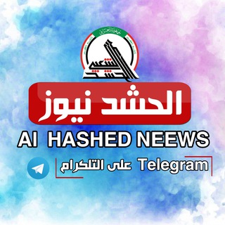 Telegram profile photo for الحشد الاخبارية 🇮🇶