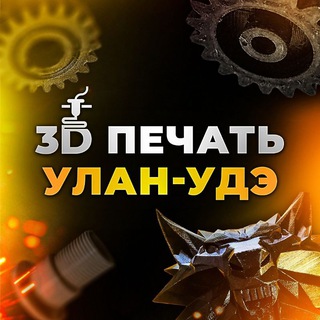 Telegram profile photo for 3D Печать в Улан-Удэ