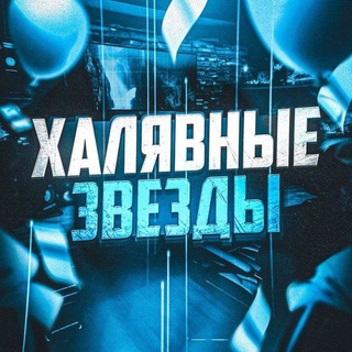Telegram profile photo for 🎁Халявные звезды| Telegram