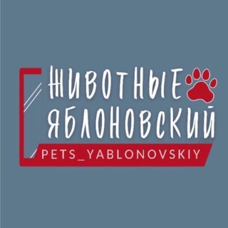 Telegram profile photo for Животные Яблоновский