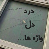 Telegram profile photo for درد دل واژه ها...
