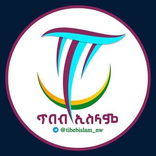Telegram profile photo for || ጥበብ ኢስላም ||™