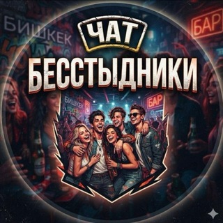 Telegram profile photo for ЧАТ - БЕССТЫДНИКИ