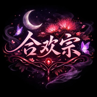 Telegram profile photo for 合欢宗 国产精品