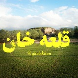 Telegram profile photo for 🌹قلعـــه خــــــــان🌹