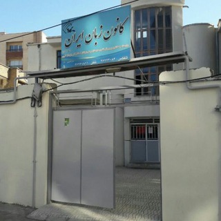 Telegram profile photo for کانون زبان ایران شعبه بوکان