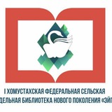 Telegram profile photo for Библиотека н.п. «Эйгэ»