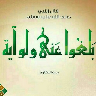 Telegram profile photo for بَلِّغُوا عَنِّي وَلَوْ آيَةً