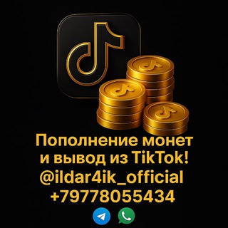 Telegram profile photo for Пополнение монет тикток / купить монеты в тикток / Coins to buy tiktok / Ильдар тикток / тикток монеты / tiktok coin