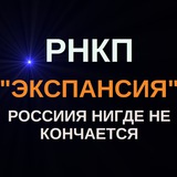 Telegram profile photo for РНПКР "Экспансия" ZOV 🇷🇺