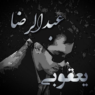 Telegram profile photo for عبدالرضا یعقوبی