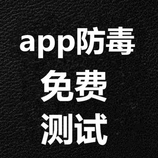 Telegram profile photo for app报毒处理,App去毒,apk免杀,安卓报毒,报毒处理,app报毒,安卓报毒,apk报毒,安卓加固,app封装