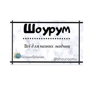Telegram group profile photo for ШОУРУМ