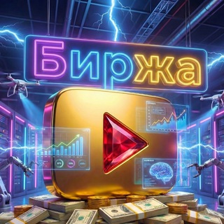 Telegram profile photo for БИРЖА YouTube Office