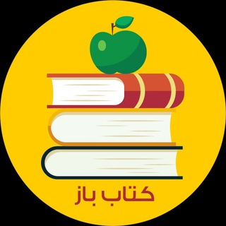 Telegram profile photo for کتاب باز (kmubook)