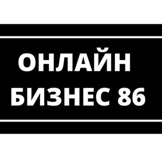Telegram profile photo for Онлайн бизнес 86
