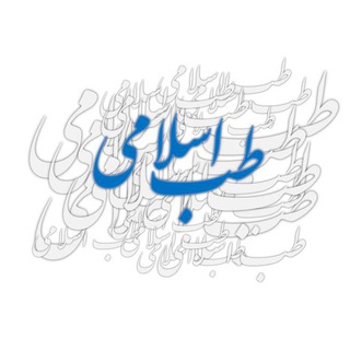Telegram profile photo for طب اسلامی