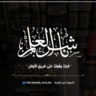 Telegram profile photo for • نَاشِرٌ الْـعِلْـمِ 📚