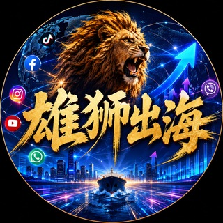 Telegram profile photo for 雄狮出海(全球BC注册首充)