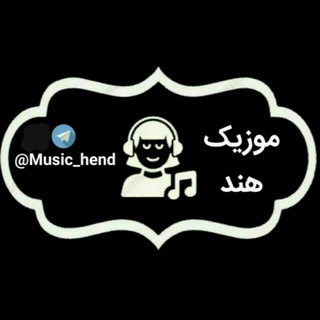 Telegram profile photo for 🇮🇳 موزیک هندی 🇮🇳