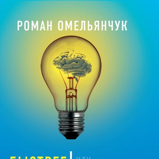 Telegram profile photo for Быстрее Умнее Точнее