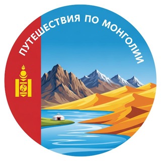 Telegram profile photo for Путешествия по Монголии