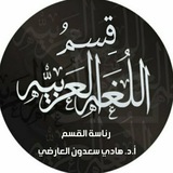 Telegram profile photo for قسم اللغة العربية | توجيهات وتبليغات القسم
